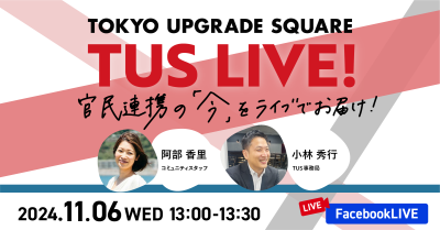 官民連携の「今」をお届け！TUS LIVE! #20